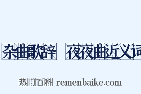 杂曲歌辞·夜夜曲近义词是什么意思的图片